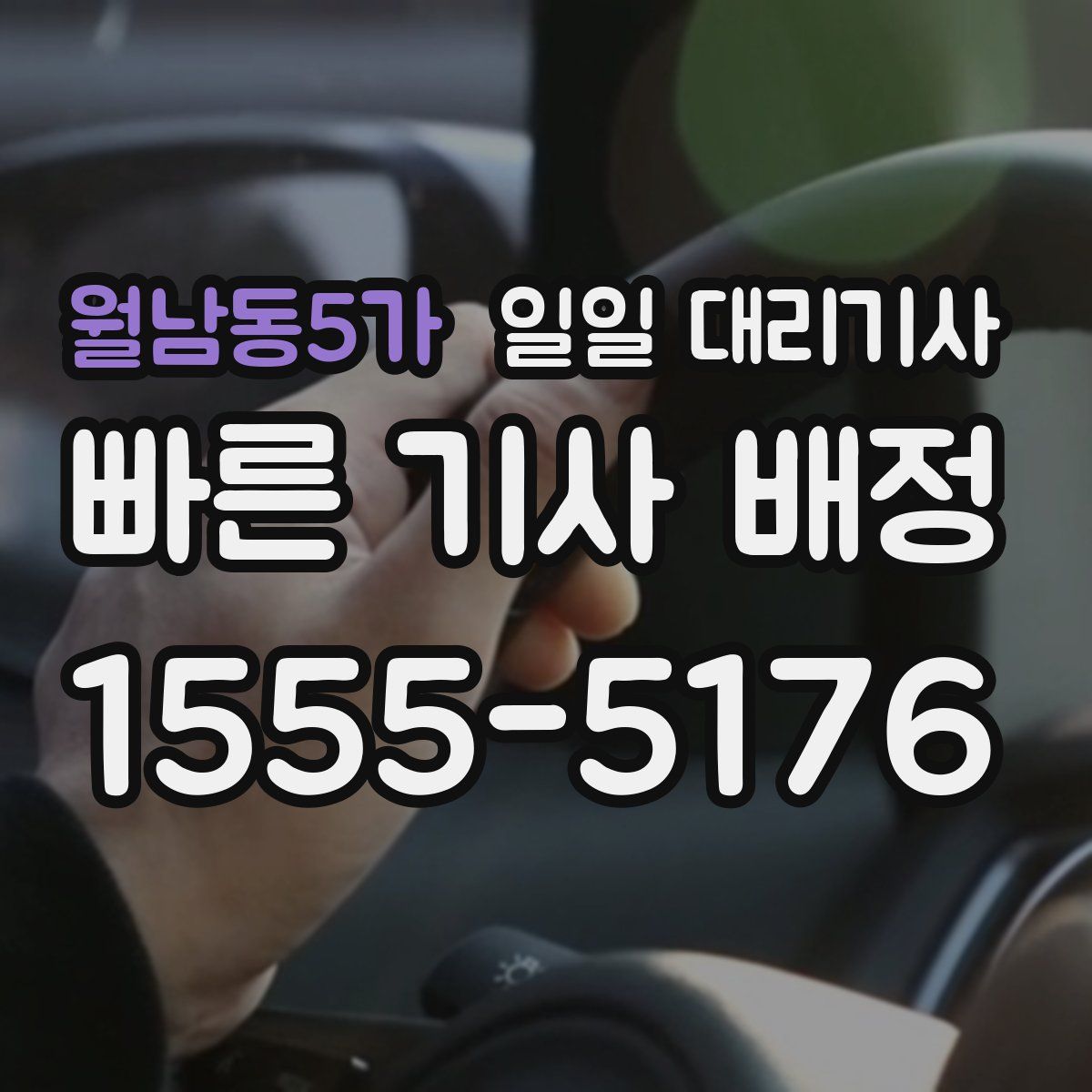 월남동5가 일일 대리기사