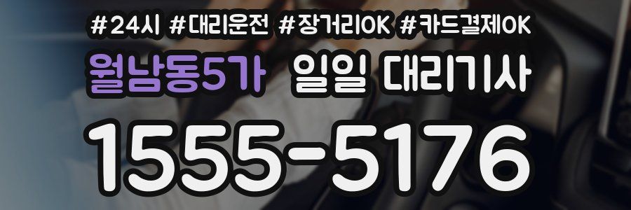 월남동5가 일일 대리기사