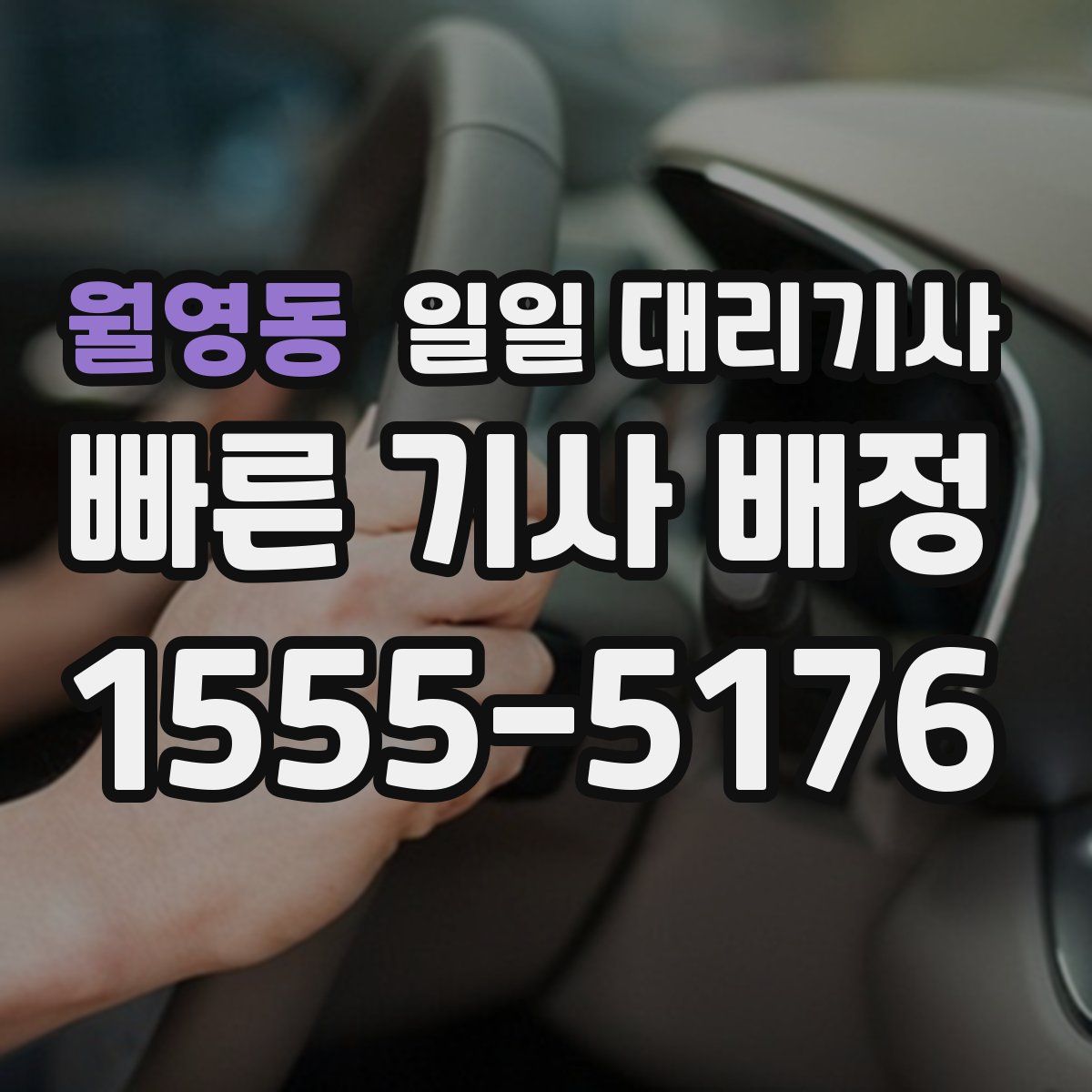 월영동 일일 대리기사