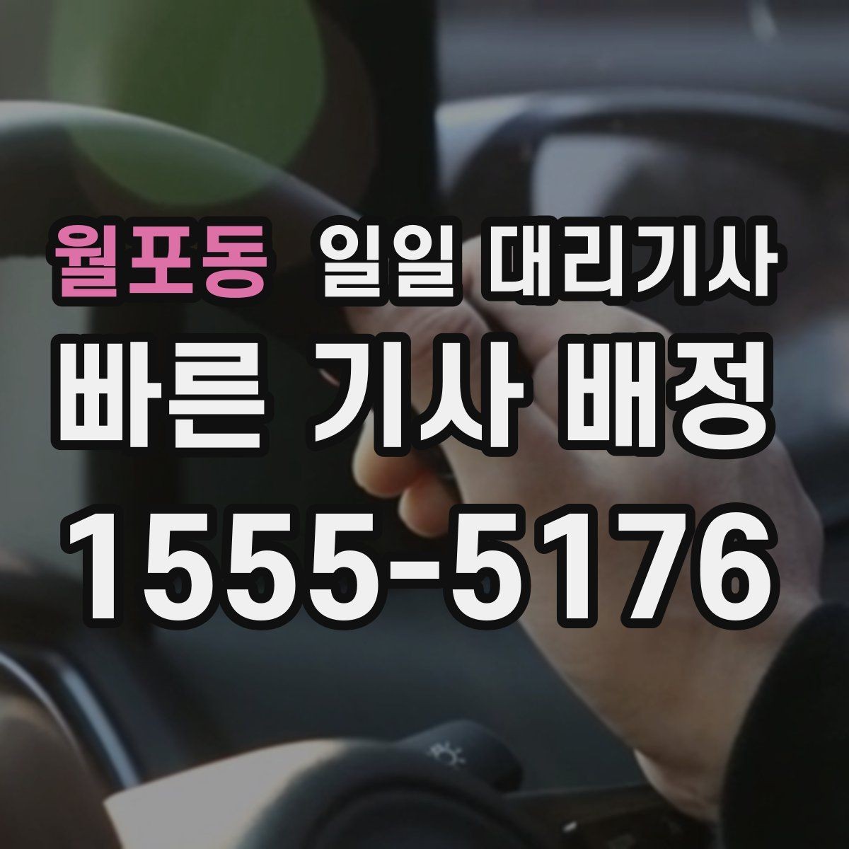 월포동 일일 대리기사 비용이 달라지는 구간과 확인 포인트