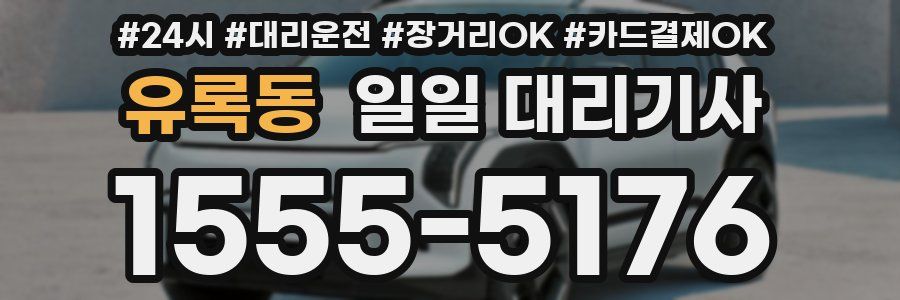 유록동 일일 대리기사