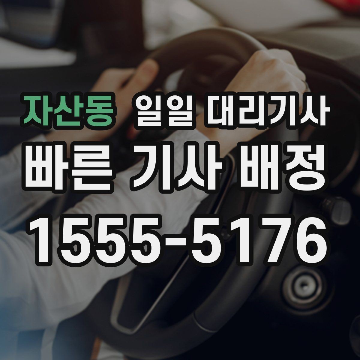 자산동 일일 대리기사 부르기 전 확인하면 좋은 정보들