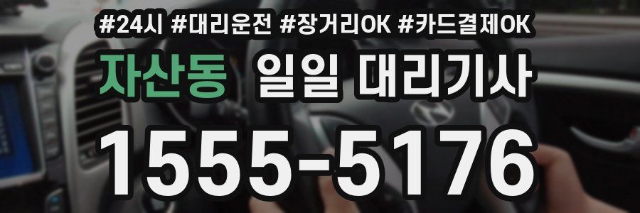 자산동 일일 대리기사