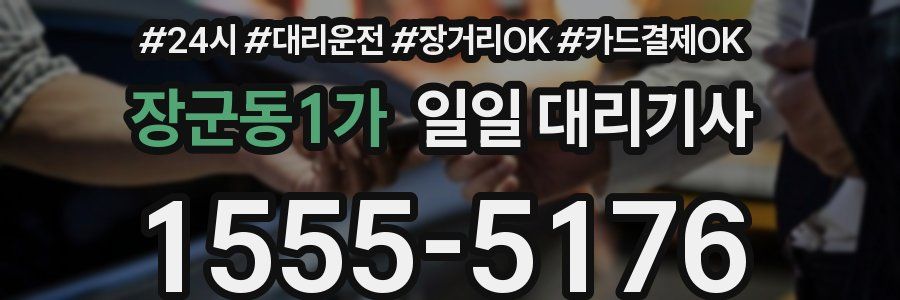장군동1가 일일 대리기사