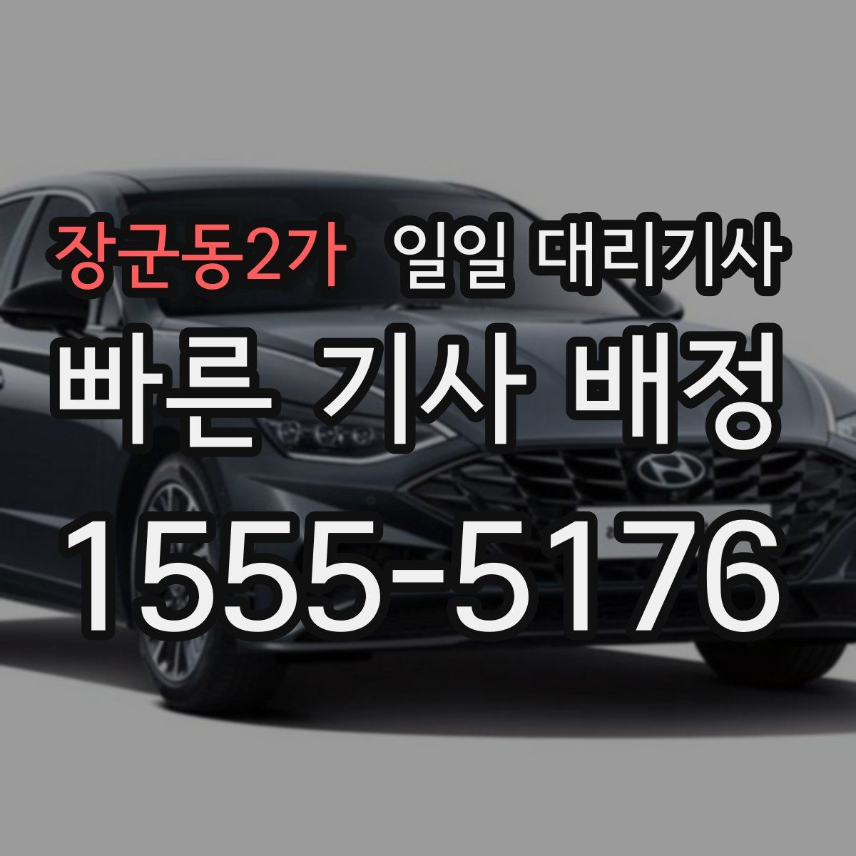 장군동2가 일일 대리기사