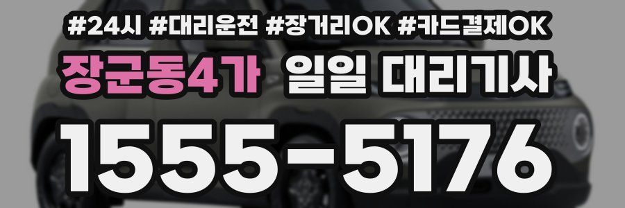장군동4가 일일 대리기사