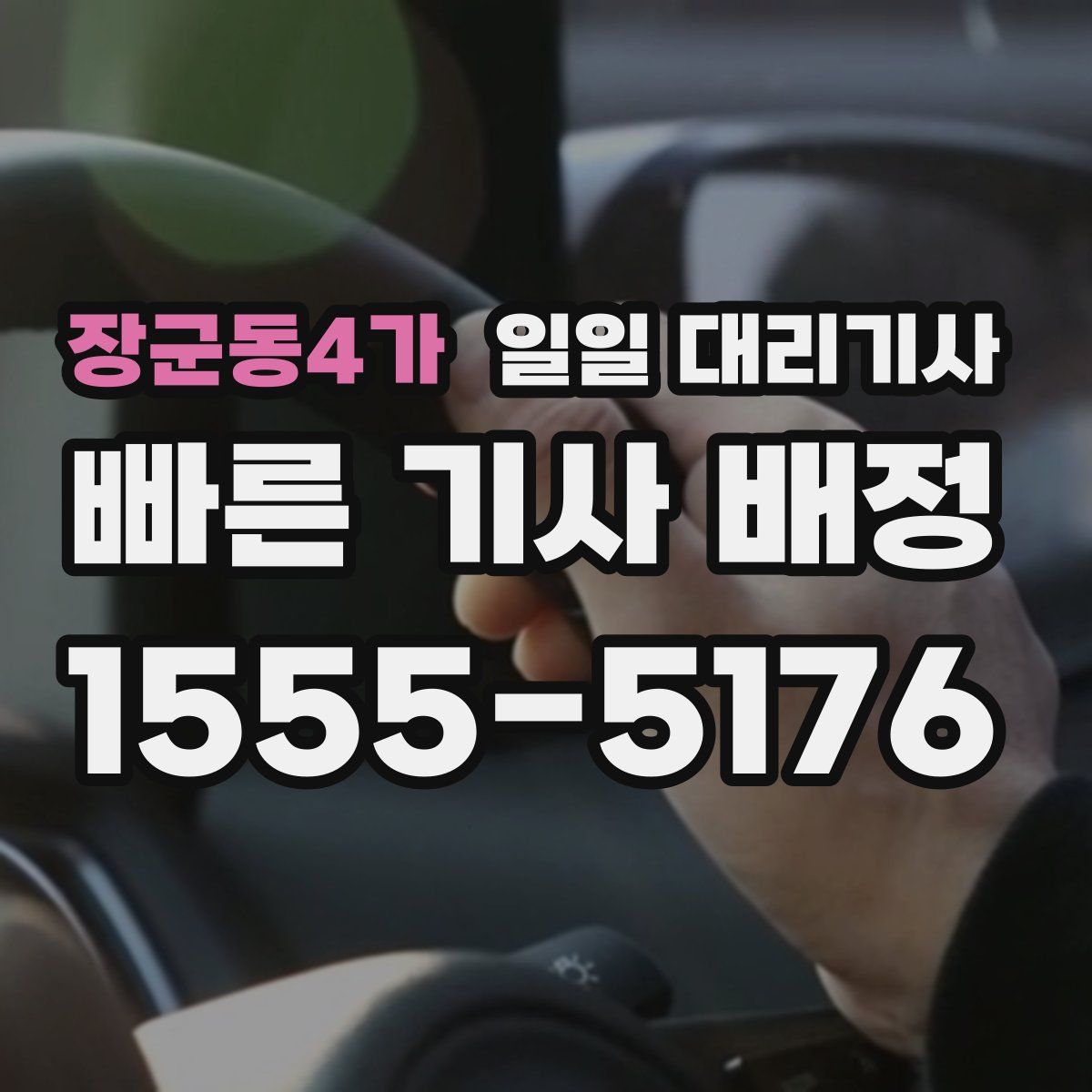 장군동4가 일일 대리기사