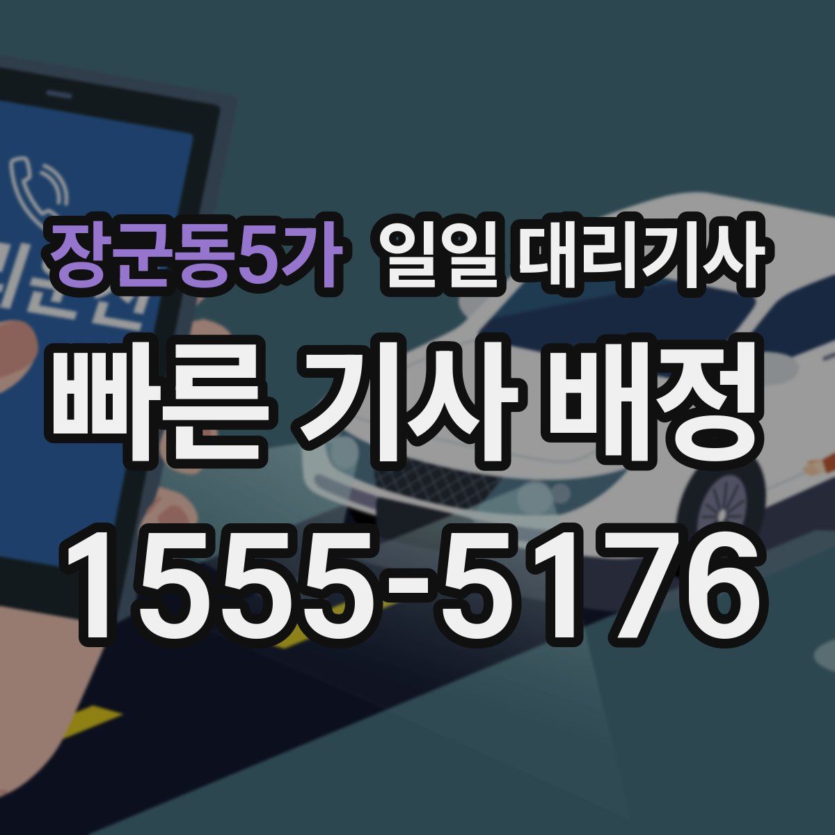 장군동5가 일일 대리기사