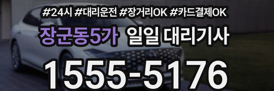 장군동5가 일일 대리기사