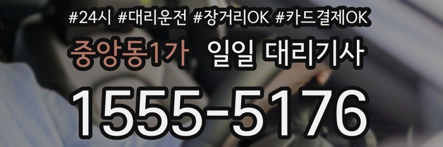 중앙동1가 일일 대리기사