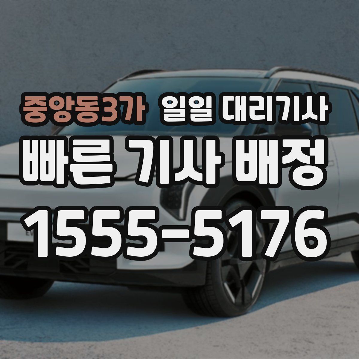 중앙동3가 일일 대리기사
