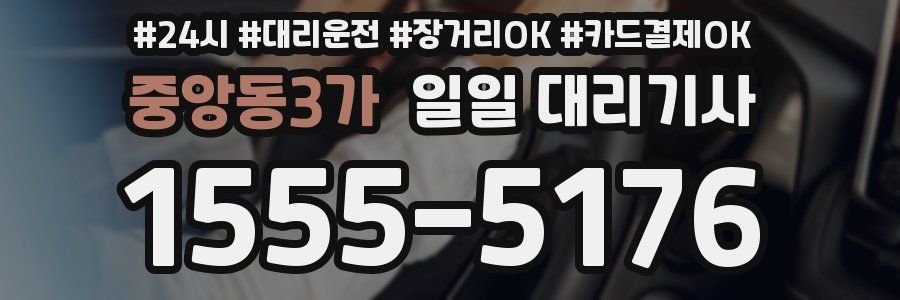 중앙동3가 일일 대리기사