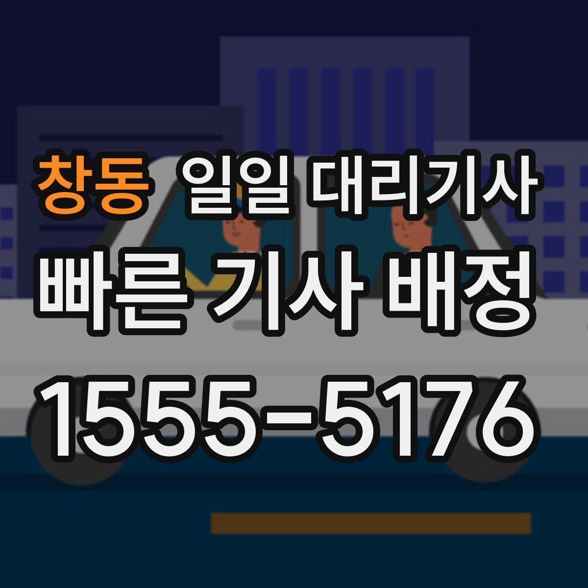 창동 일일 대리기사 예약 전 알아두면 좋은 안내사항