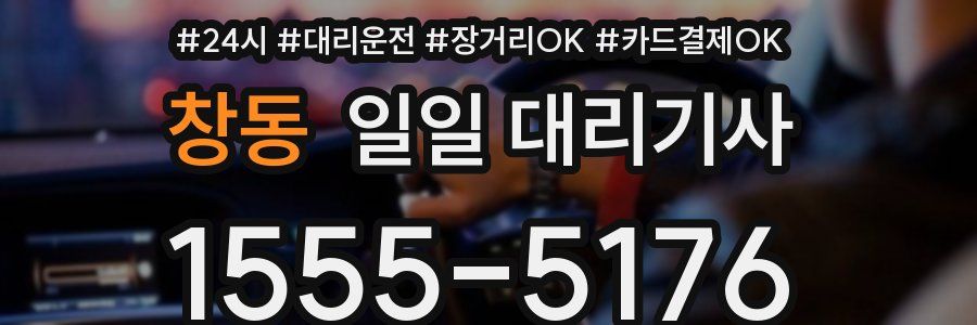 창동 일일 대리기사