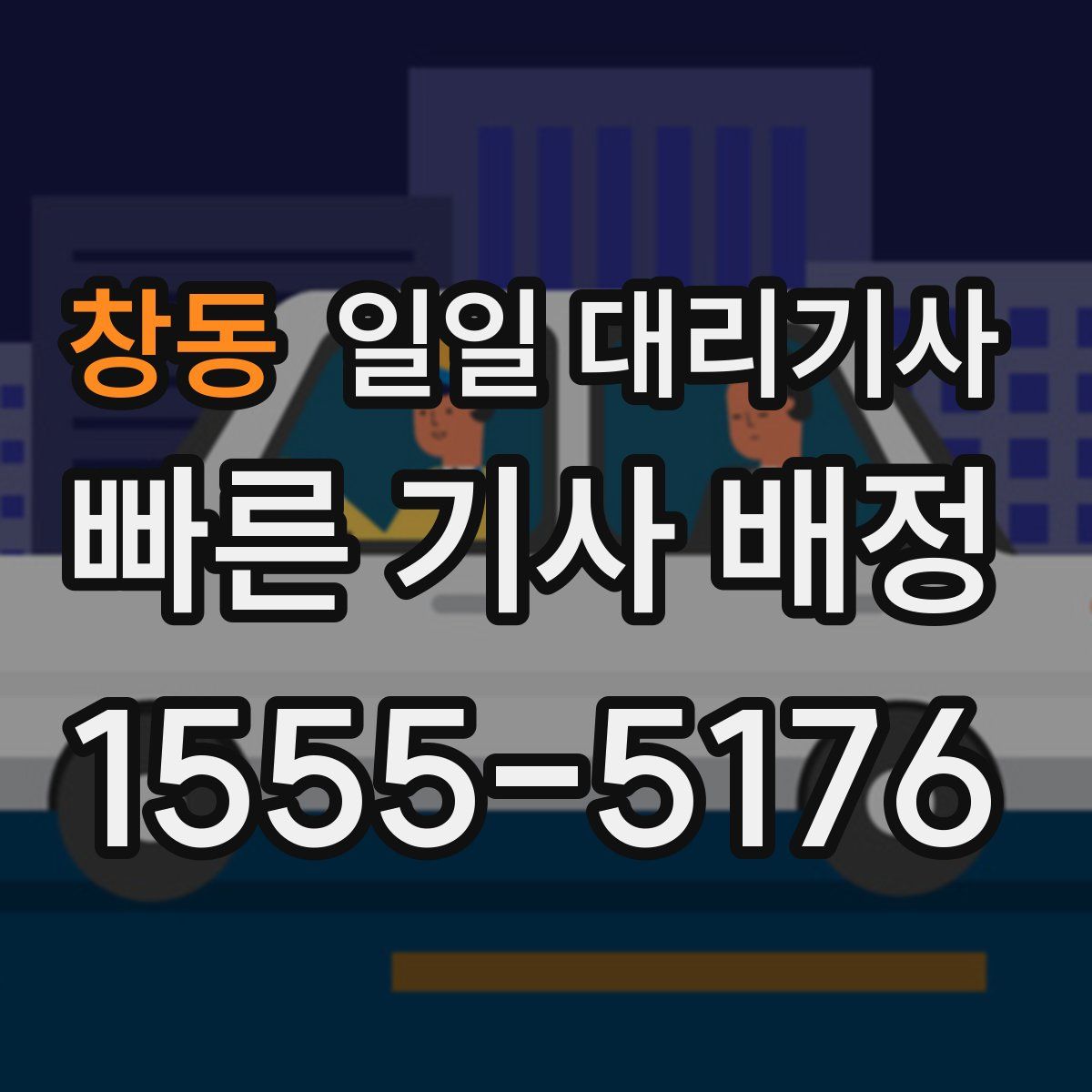 창동 일일 대리기사