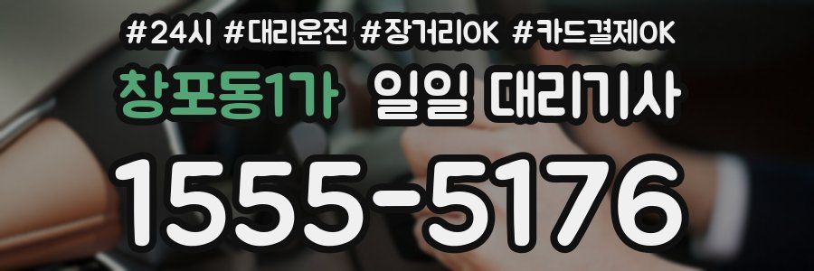 창포동1가 일일 대리기사