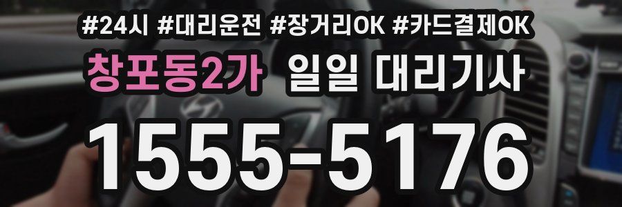 창포동2가 일일 대리기사