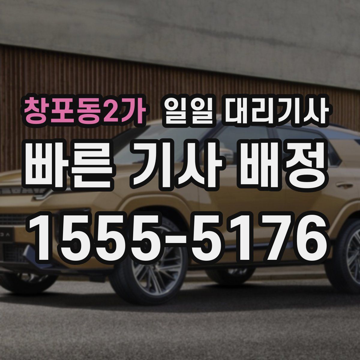 창포동2가 일일 대리기사
