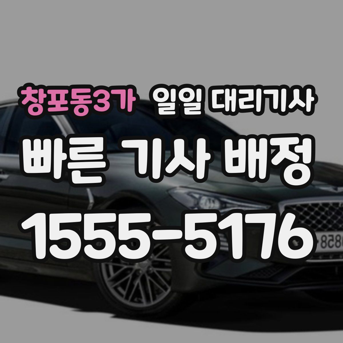 창포동3가 일일 대리기사
