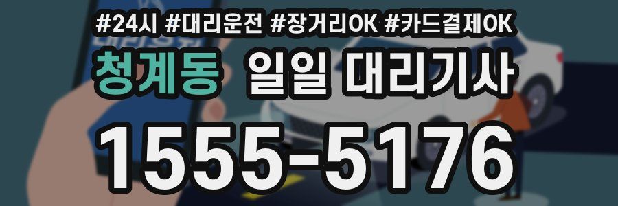 청계동 일일 대리기사
