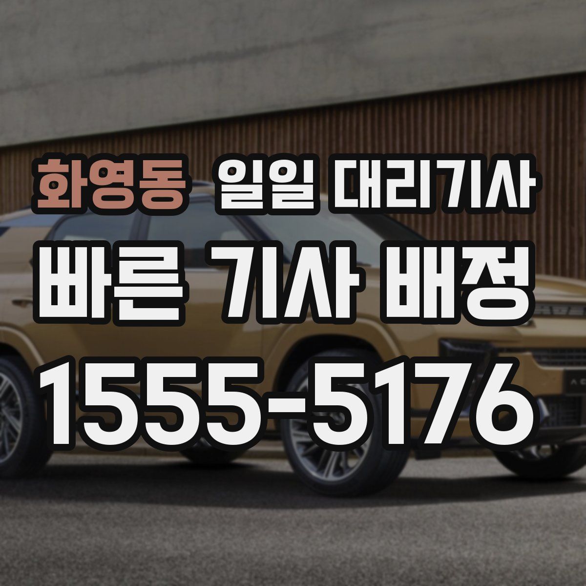 화영동 일일 대리기사
