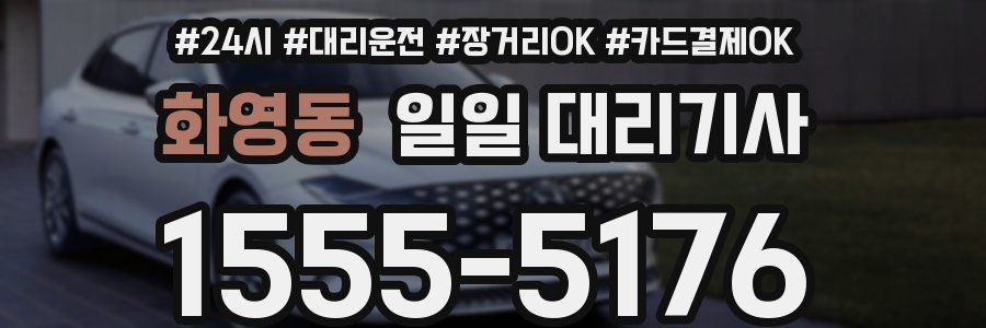 화영동 일일 대리기사