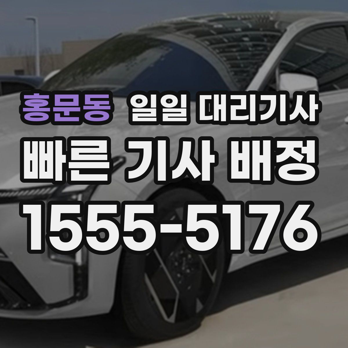 홍문동 일일 대리기사