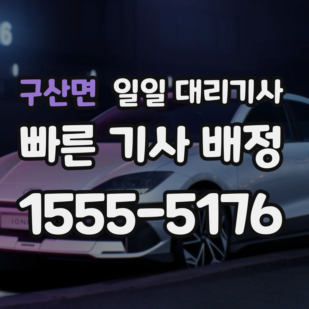 구산면 일일 대리기사