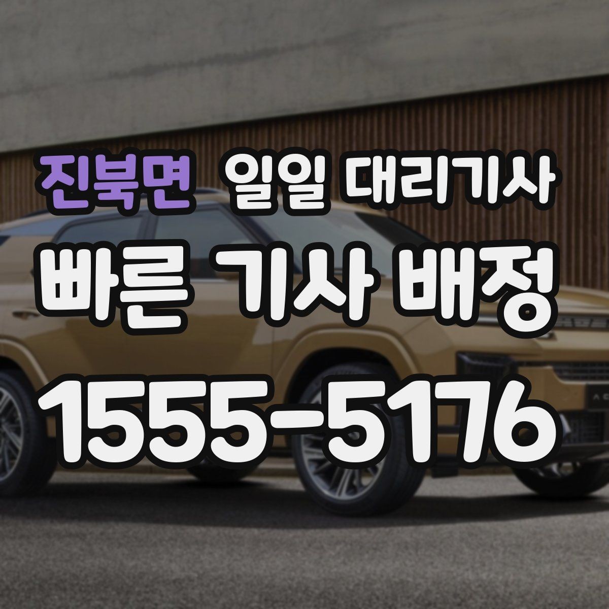 진북면 일일 대리기사 예약은 어떻게 진행될까