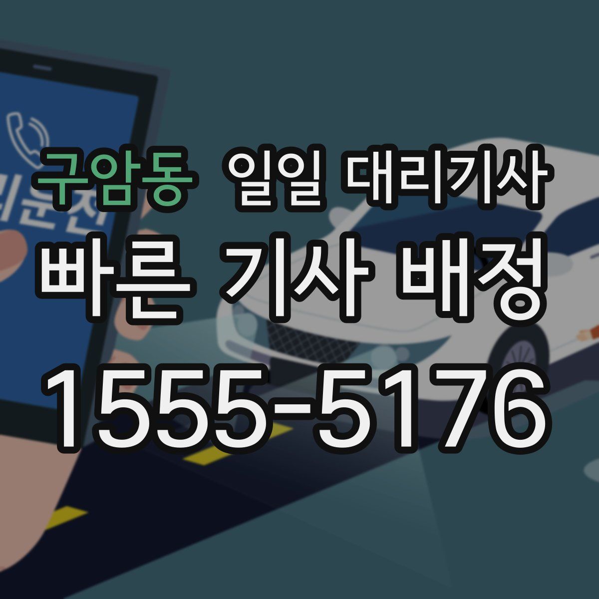 구암동 일일 대리기사