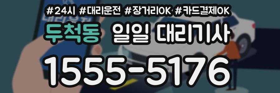 두척동 일일 대리기사