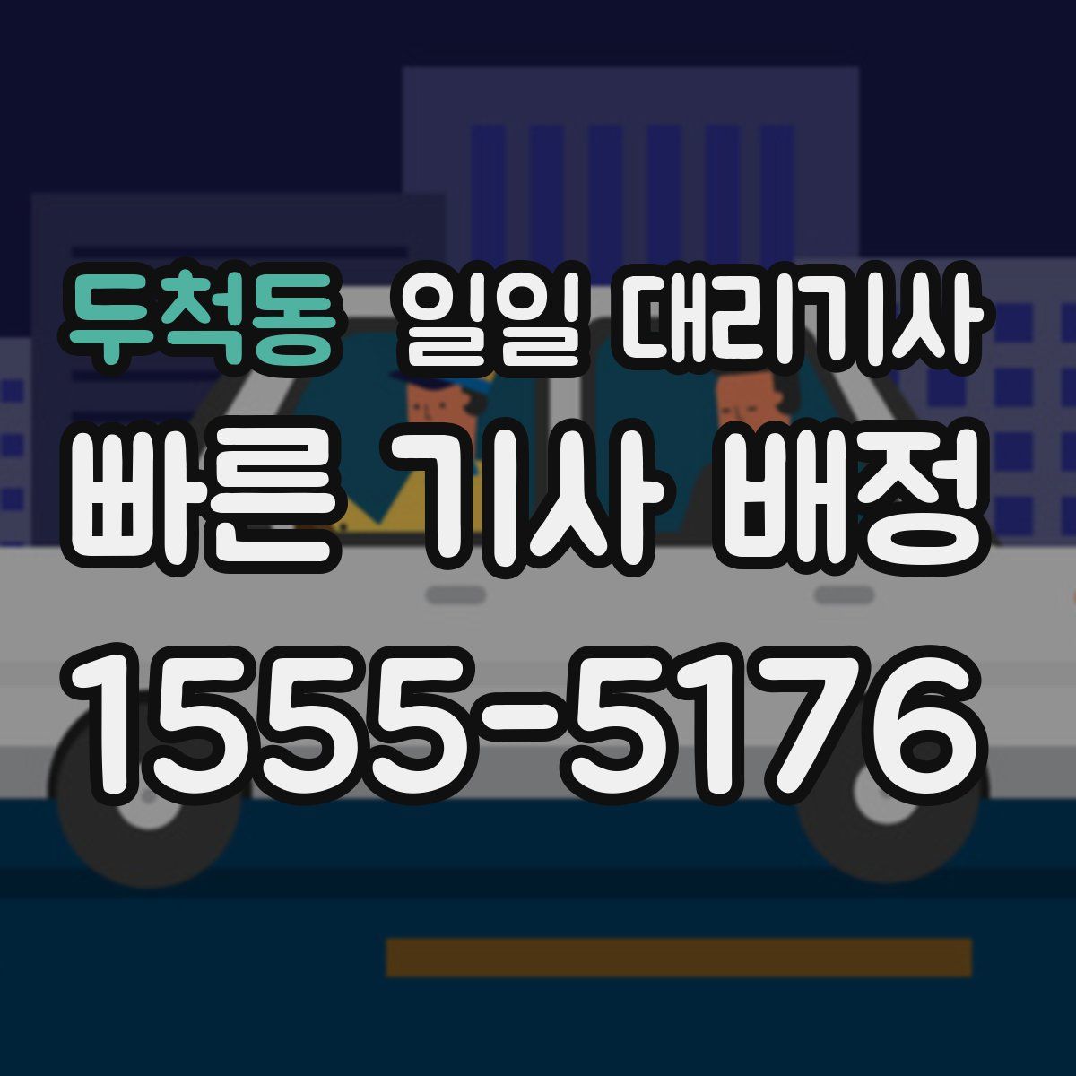두척동 일일 대리기사