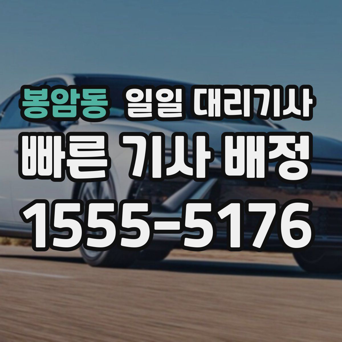 봉암동 일일 대리기사