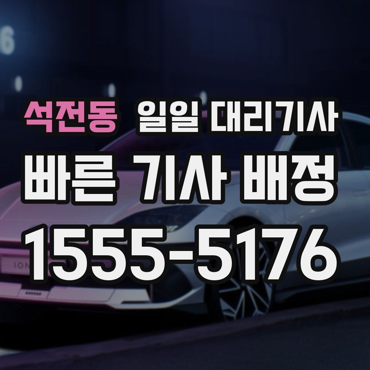 석전동 일일 대리기사 비용 견적을 비교할 때 유의점