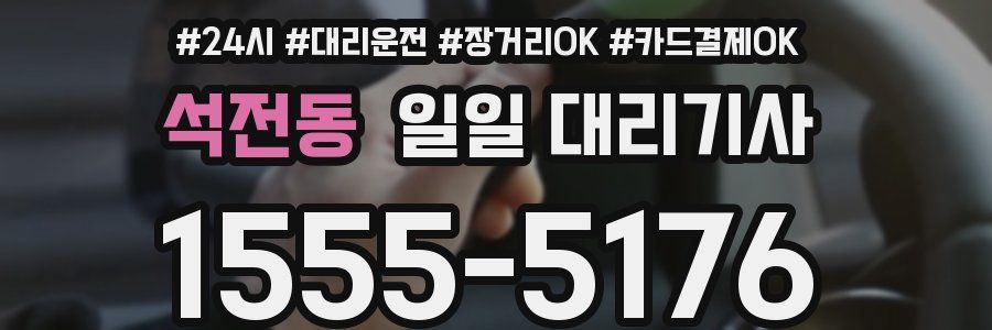 석전동 일일 대리기사