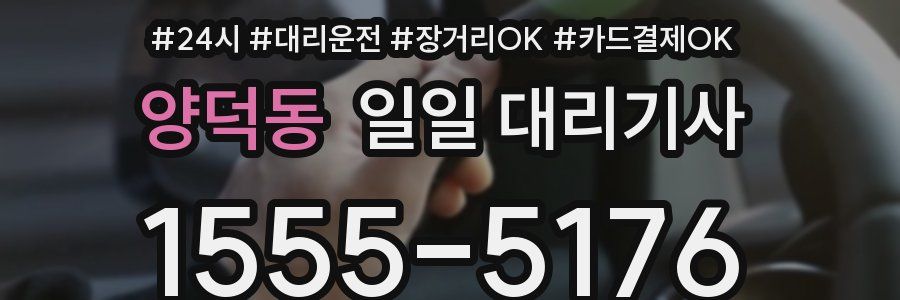 양덕동 일일 대리기사