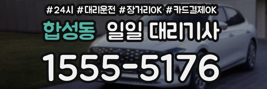 합성동 일일 대리기사