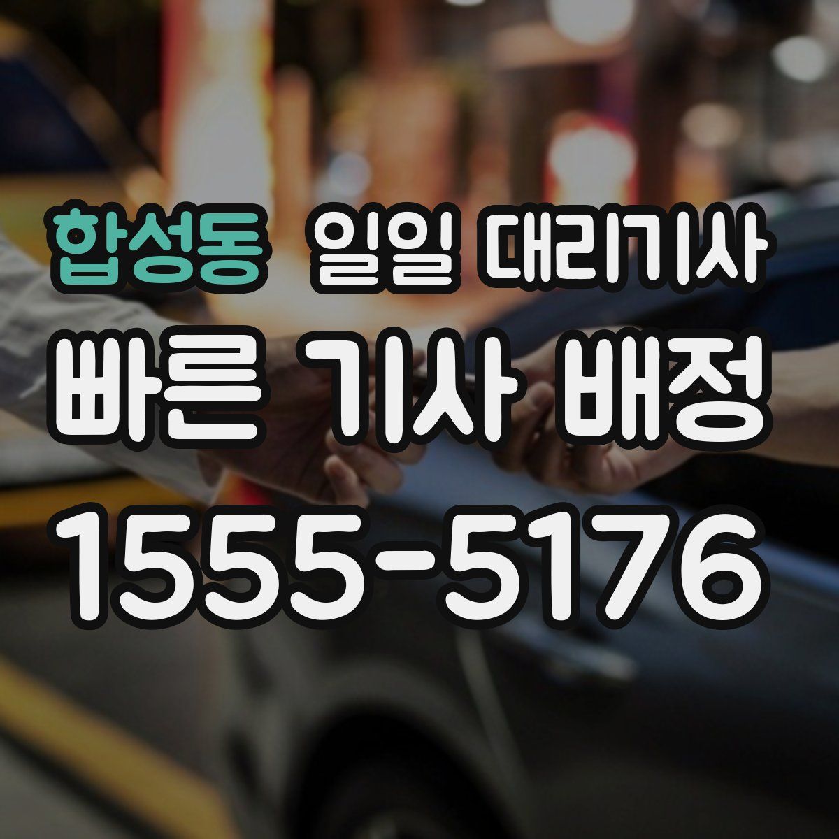 합성동 일일 대리기사