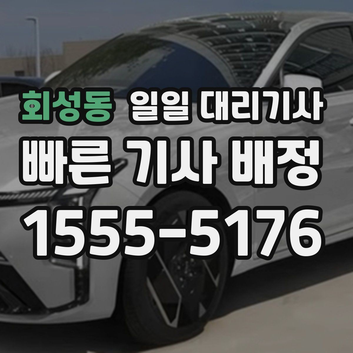 회성동 일일 대리기사 이용 시간에 따라 달라지는 유의점