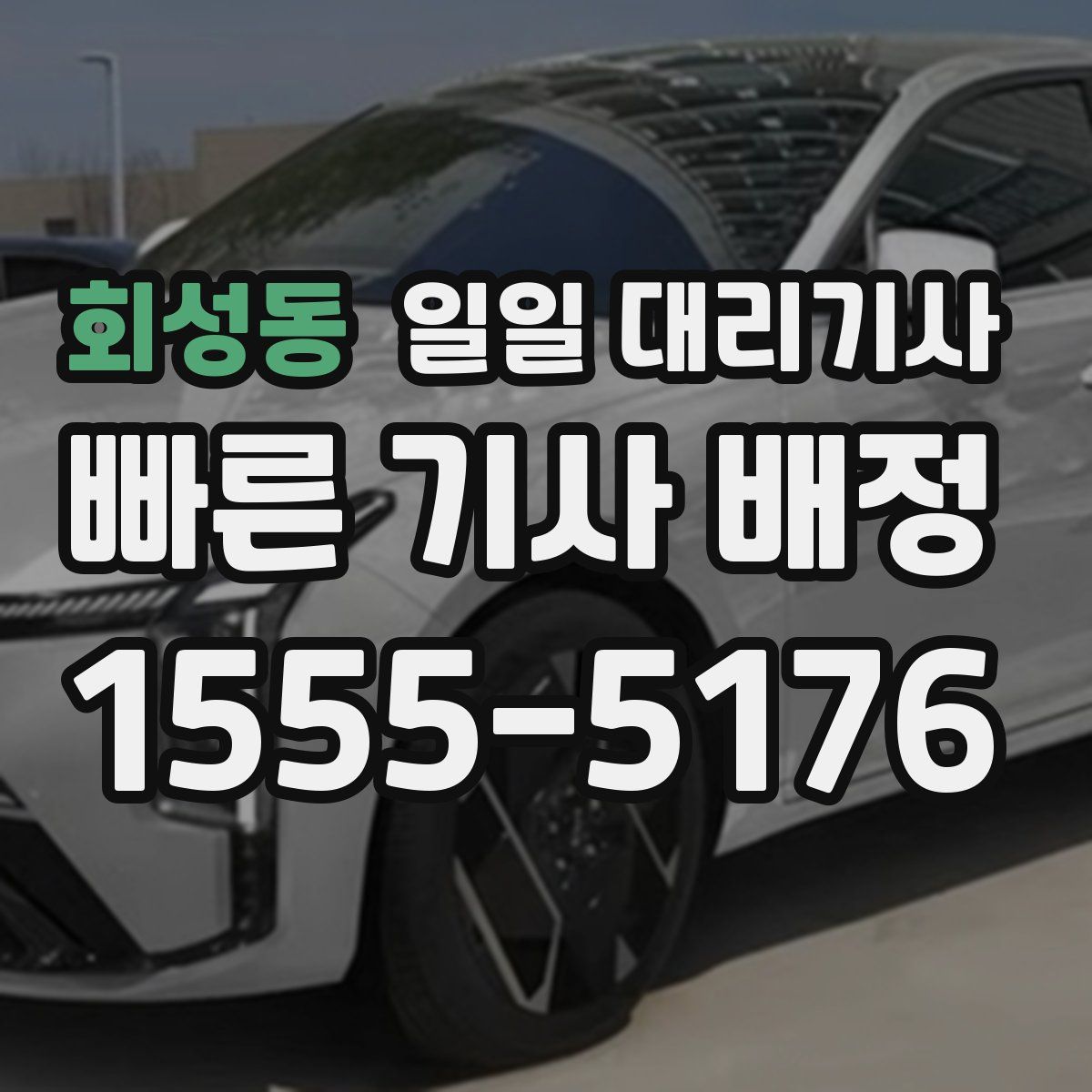 회성동 일일 대리기사