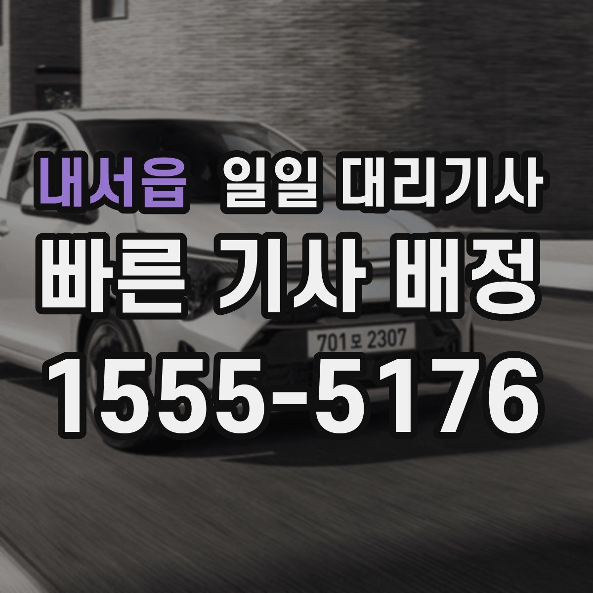 내서읍 일일 대리기사