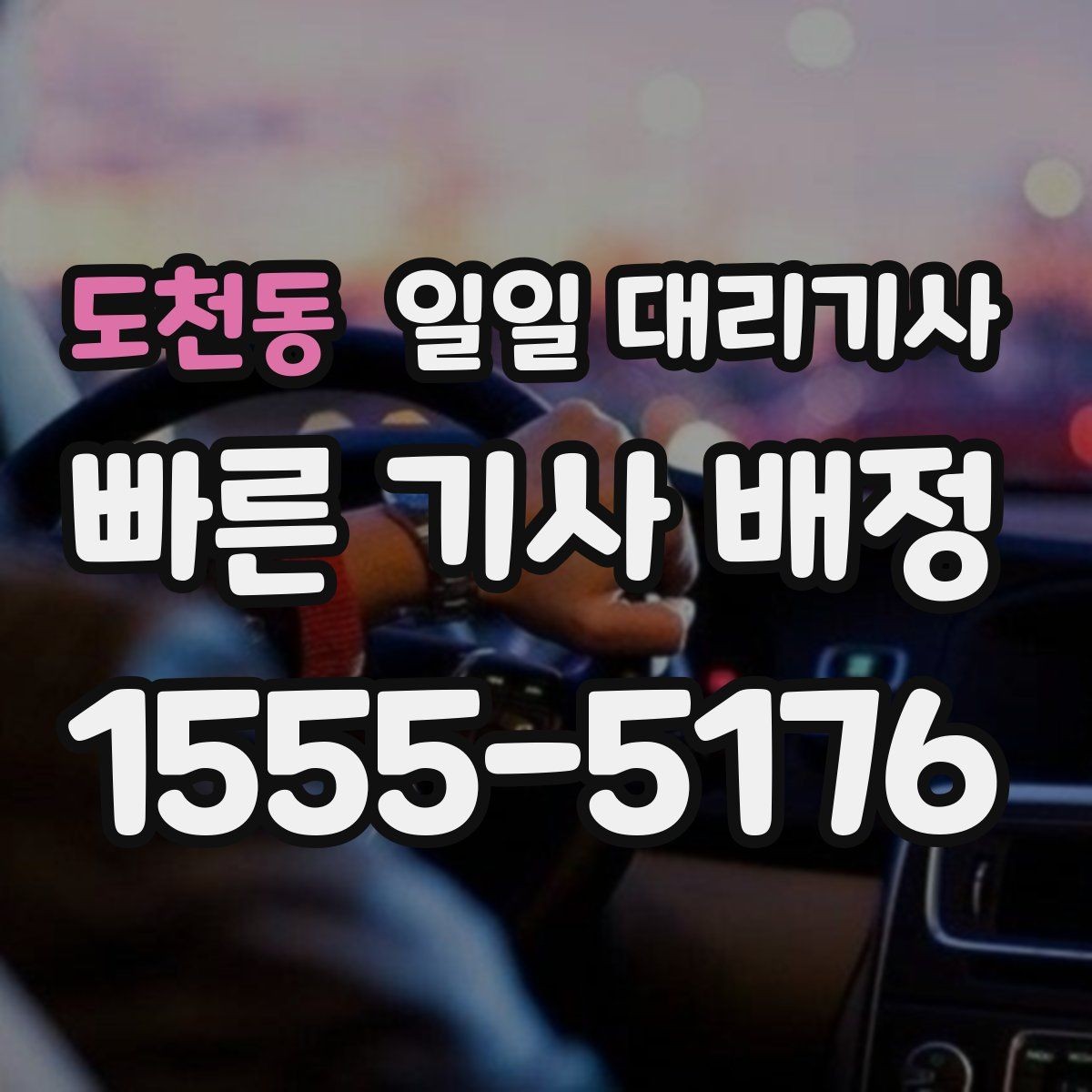 도천동 일일 대리기사 이용 절차를 쉽게 이해하기