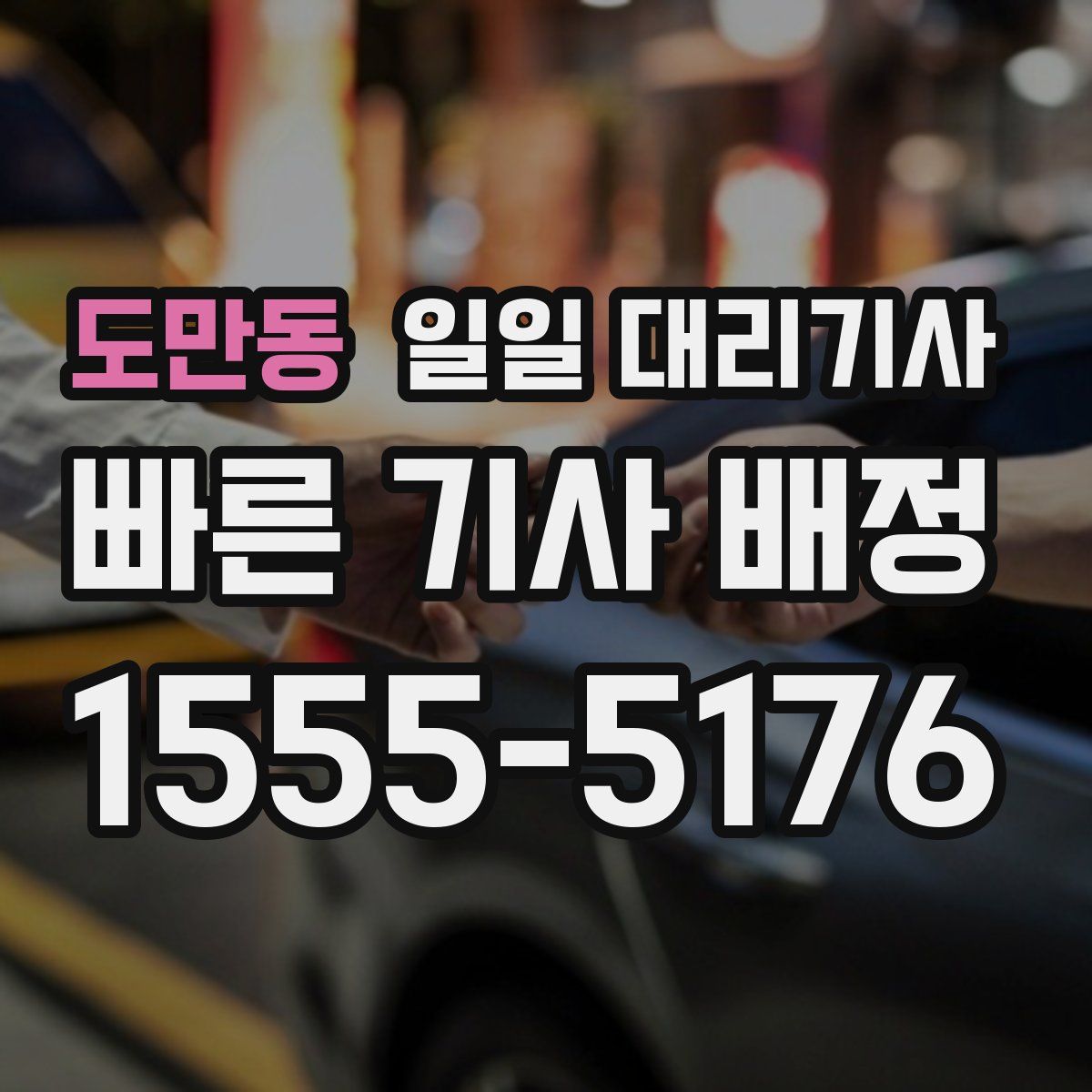 도만동 일일 대리기사
