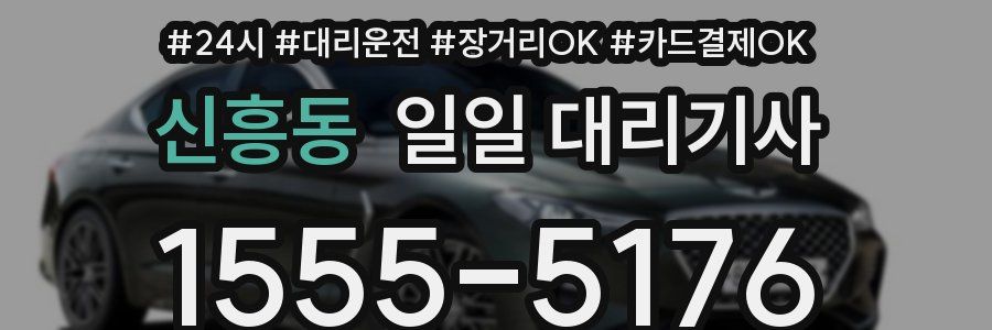 신흥동 일일 대리기사