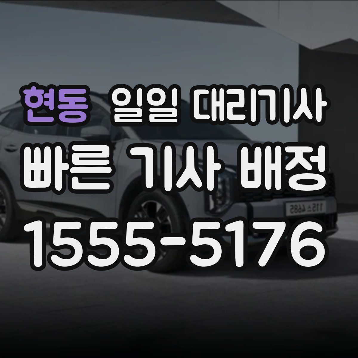 현동 일일 대리기사
