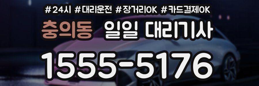 충의동 일일 대리기사
