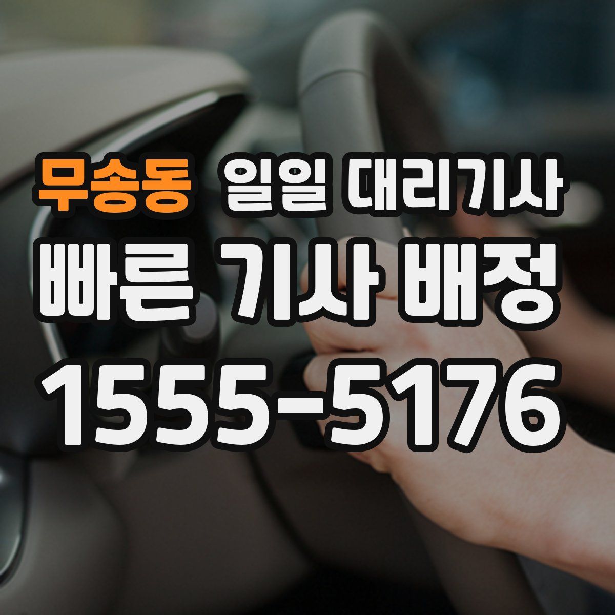 무송동 일일 대리기사