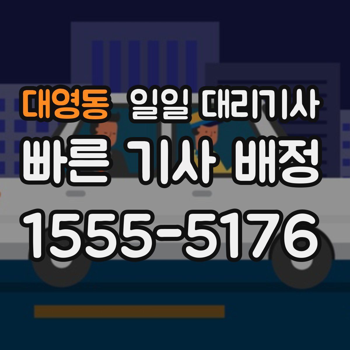 대영동 일일 대리기사