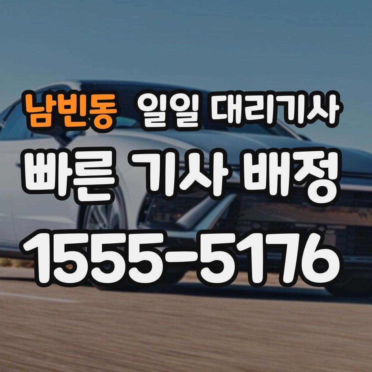 남빈동 일일 대리기사 이용 후기에서 자주 보이는 만족 요소