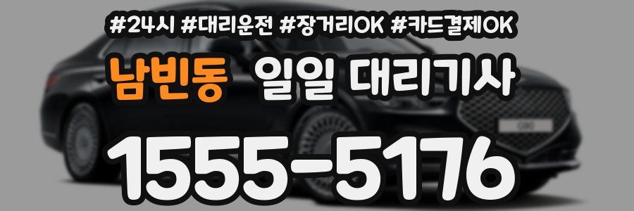 남빈동 일일 대리기사